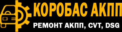 Коробас АКПП